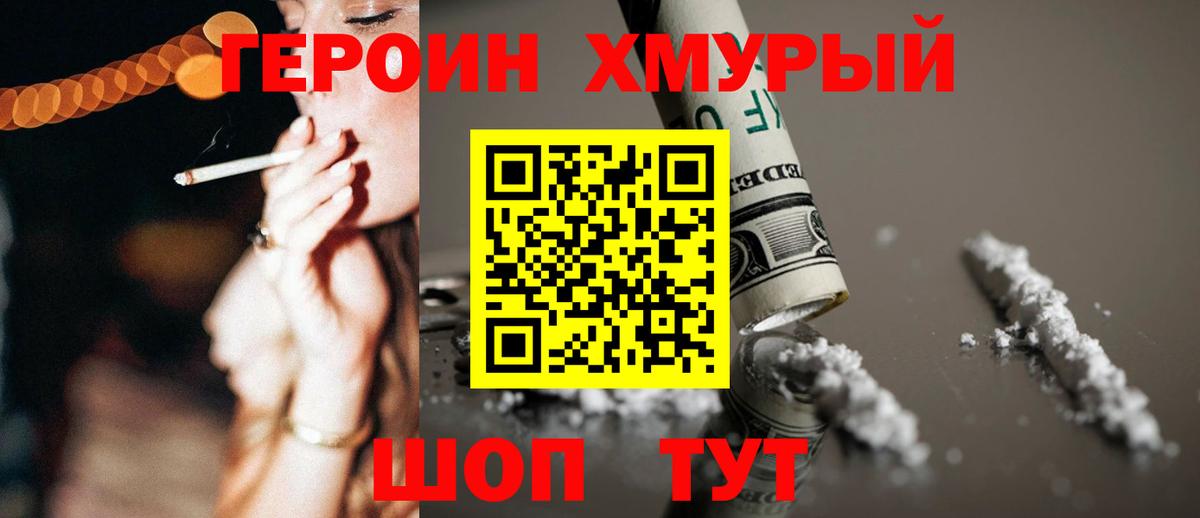 ГЕРОИН хмурый Лянтор